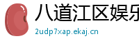 八道江区娱乐网